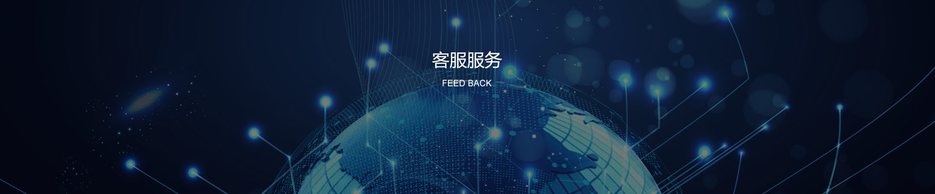 客户服务