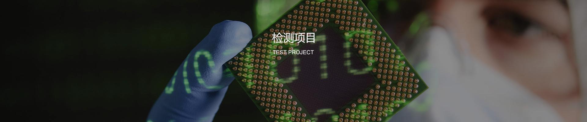 检测项目